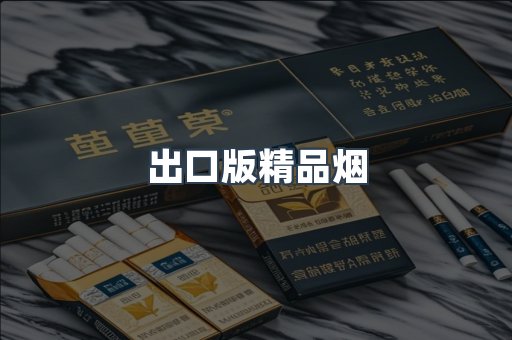 出口版精品烟