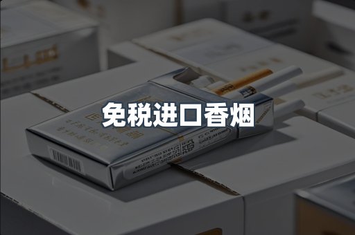 免税进口香烟