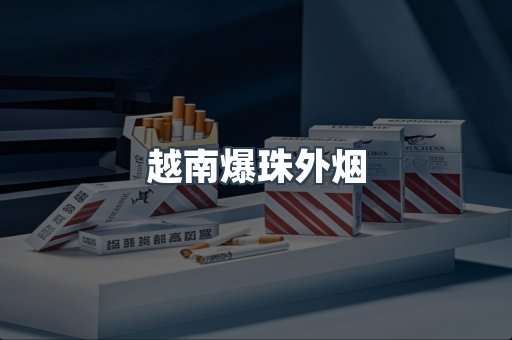 越南爆珠外烟
